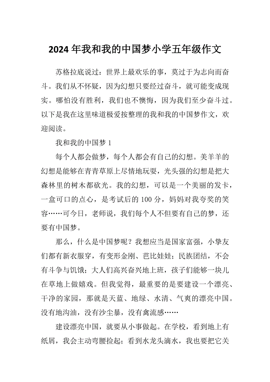 2024年我和我的中国梦小学五年级作文_第1页
