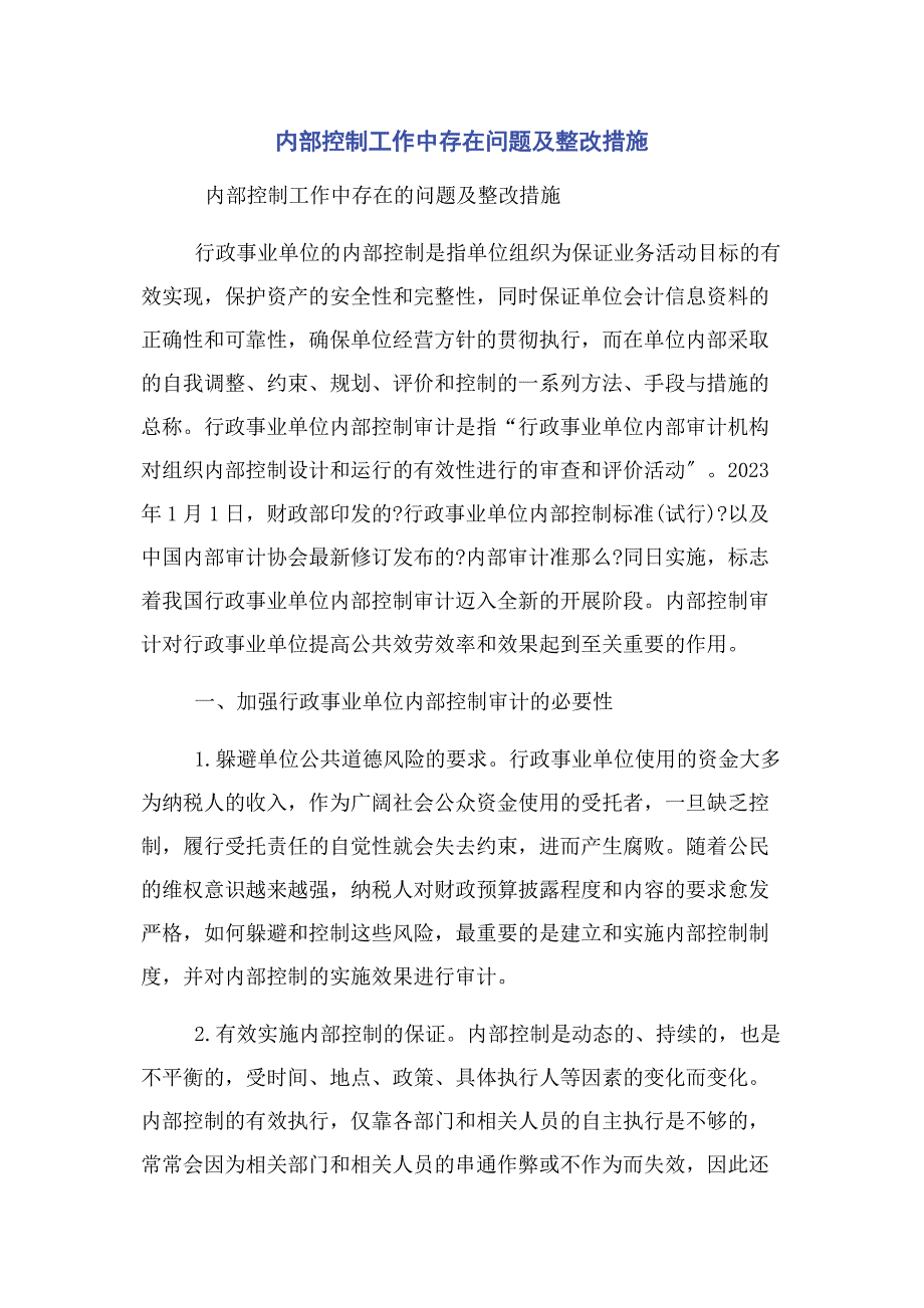 2023年内部控制工作中存在问题及整改措施.doc_第1页