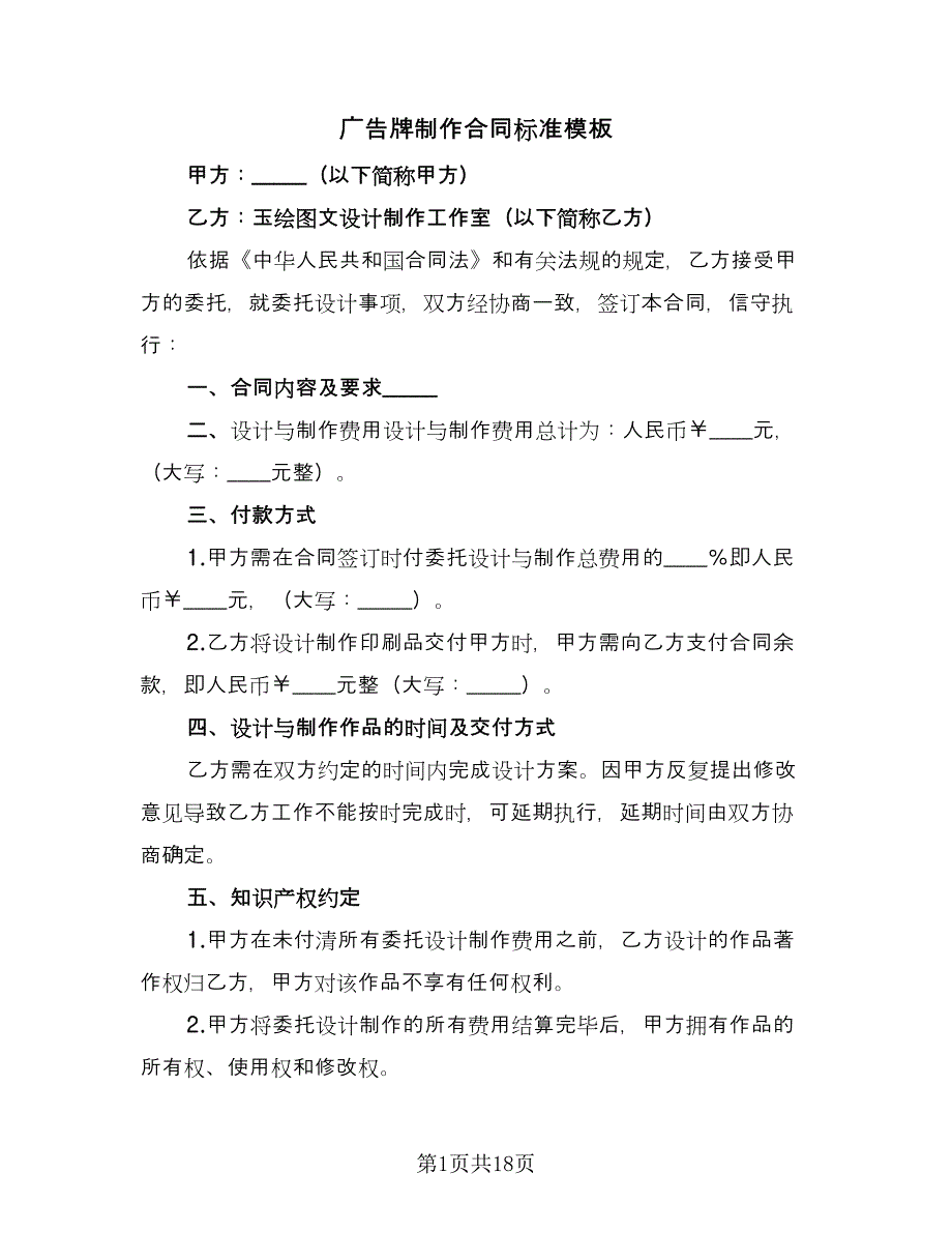 广告牌制作合同标准模板（6篇）.doc_第1页