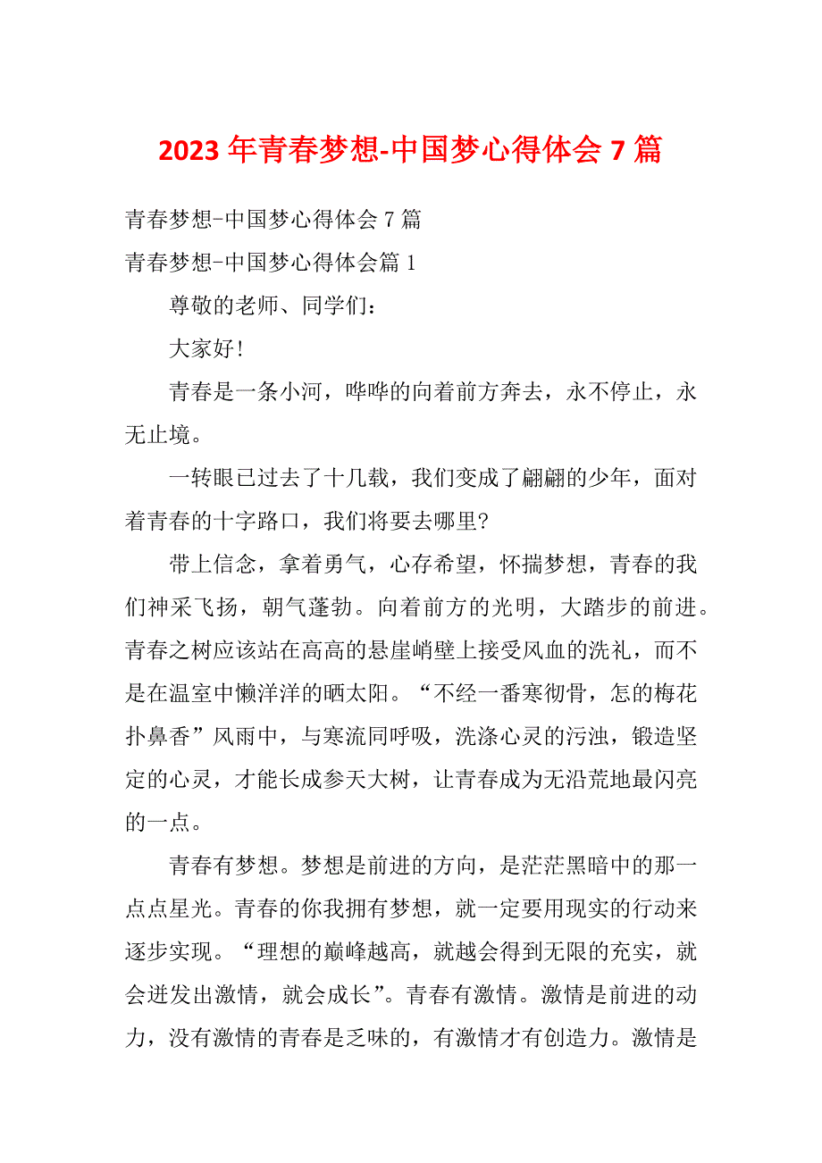 2023年青春梦想-中国梦心得体会7篇_第1页
