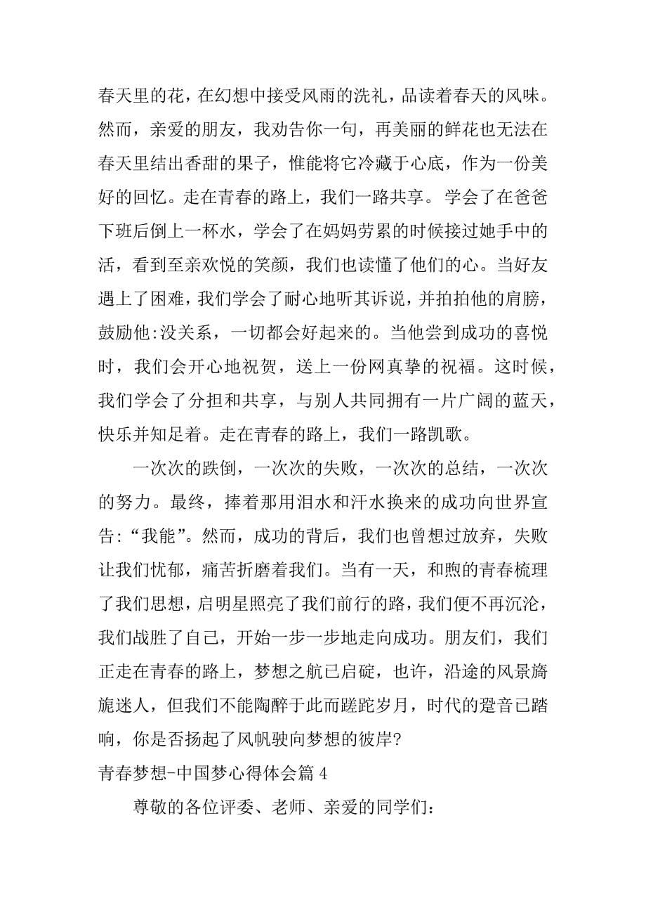 2023年青春梦想-中国梦心得体会7篇_第5页
