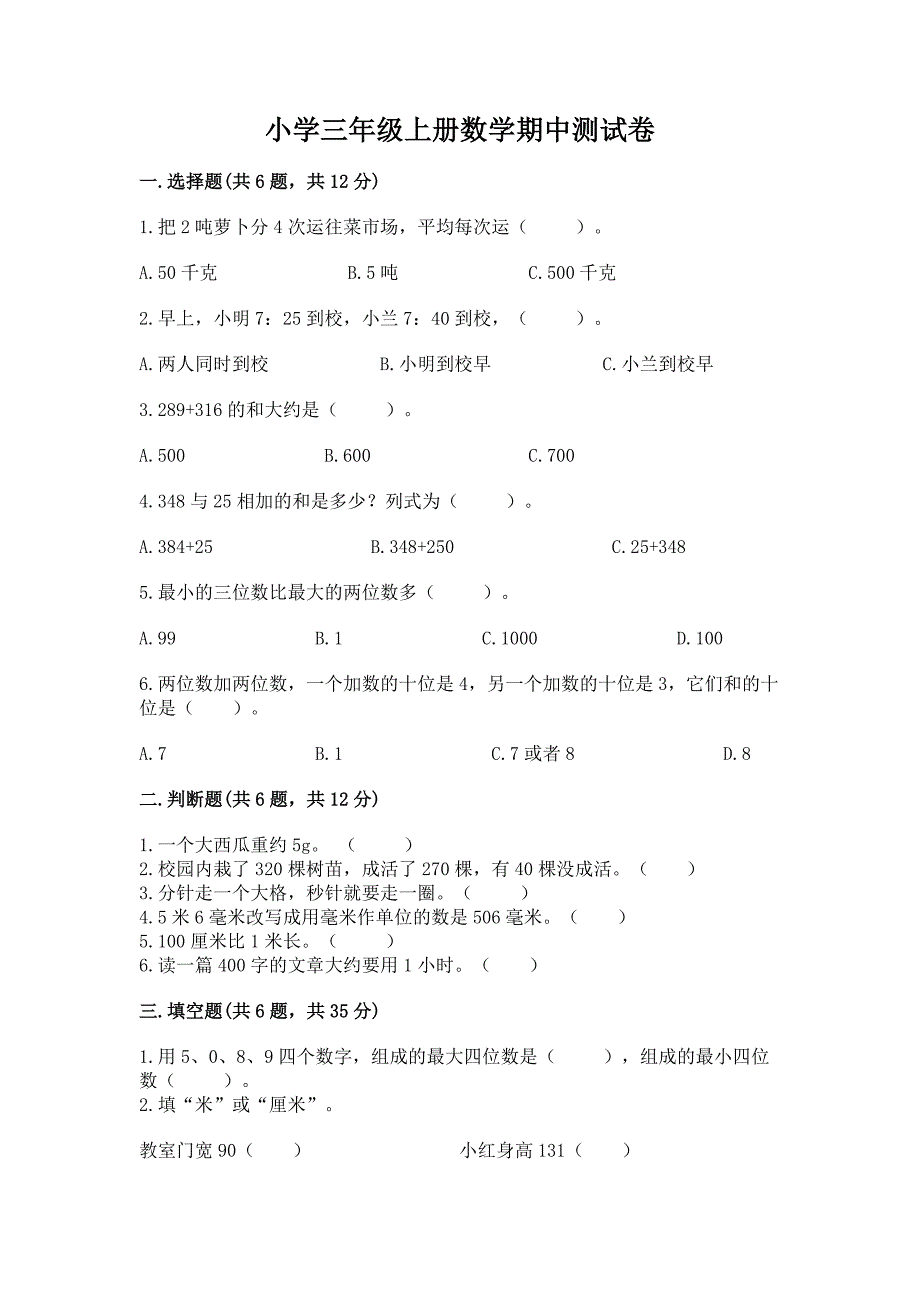 小学三年级上册数学期中测试卷及参考答案(夺分金卷).docx_第1页