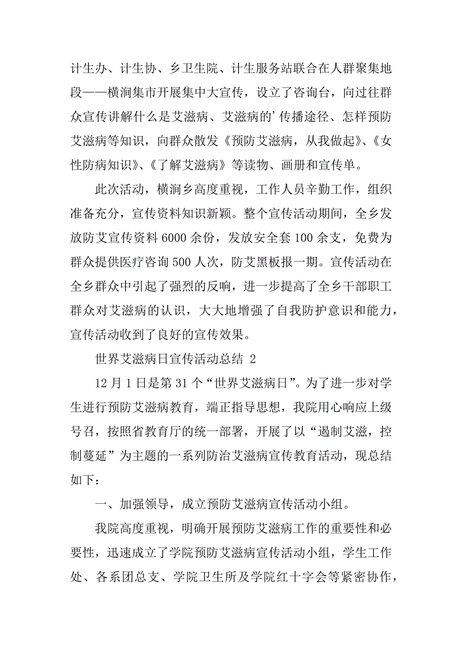 2024年世界艾滋病日宣传活动总结（通用20篇）_第2页