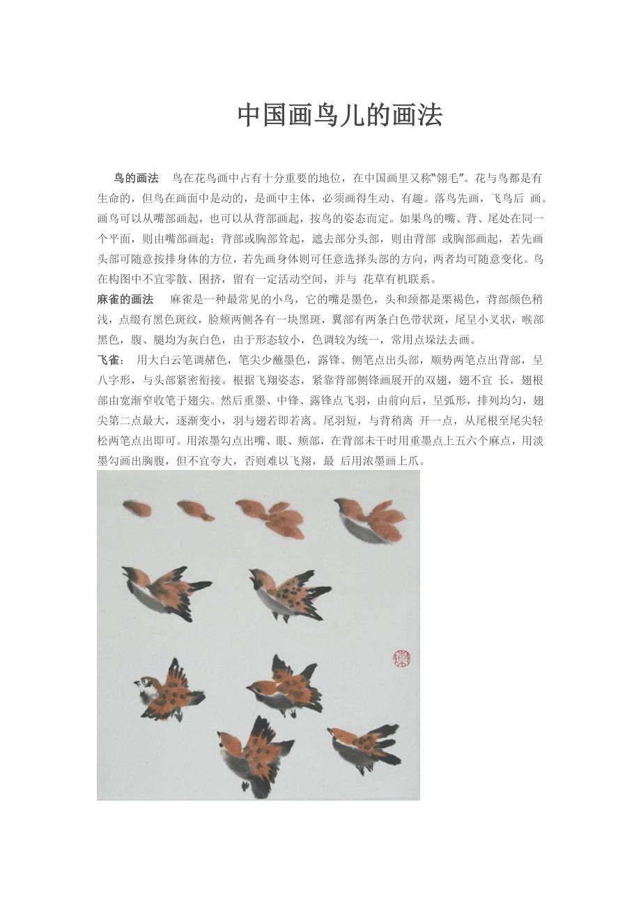中国画鸟儿的画法_第1页
