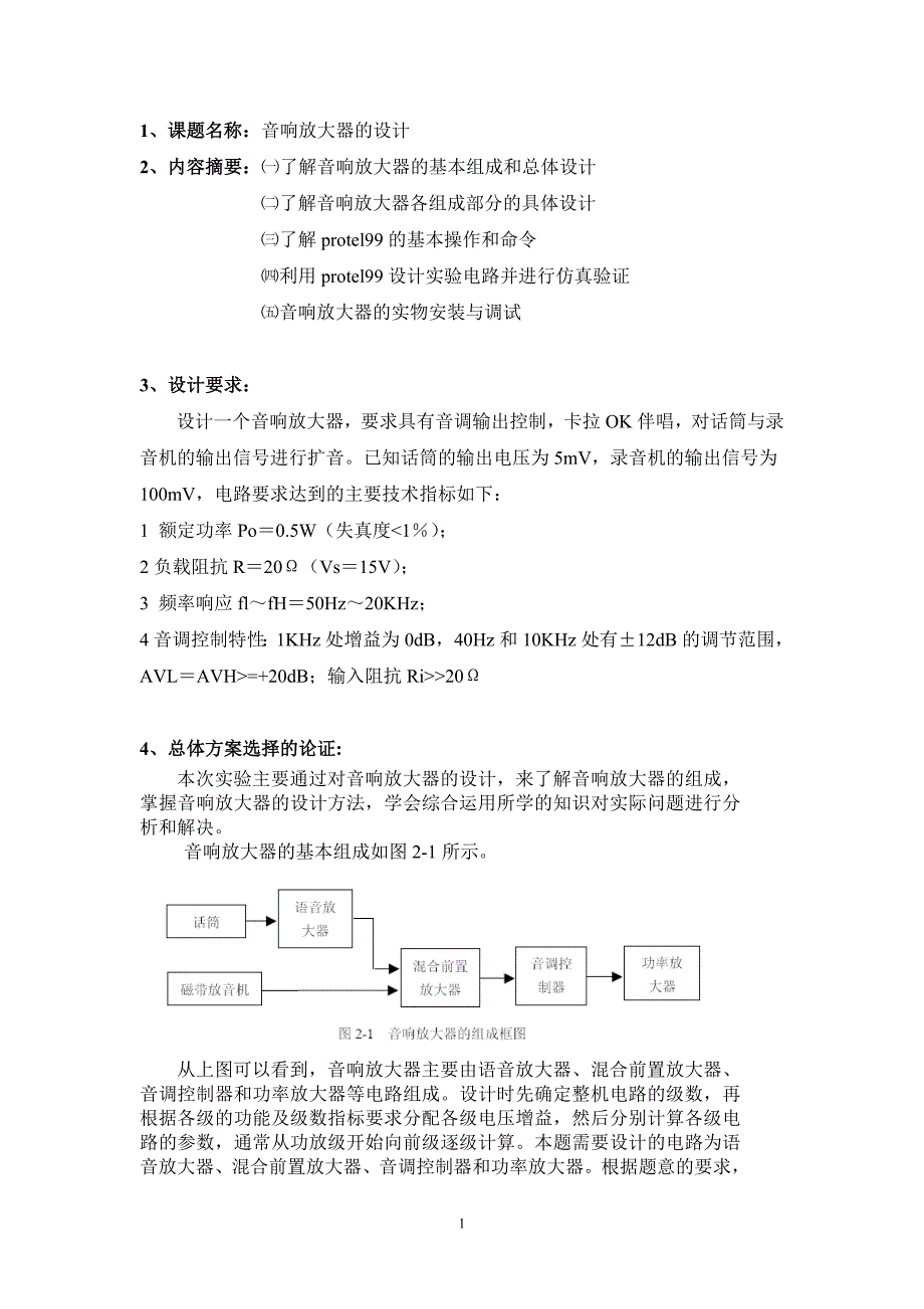 音响放大器的设计课程设计说明书_第2页