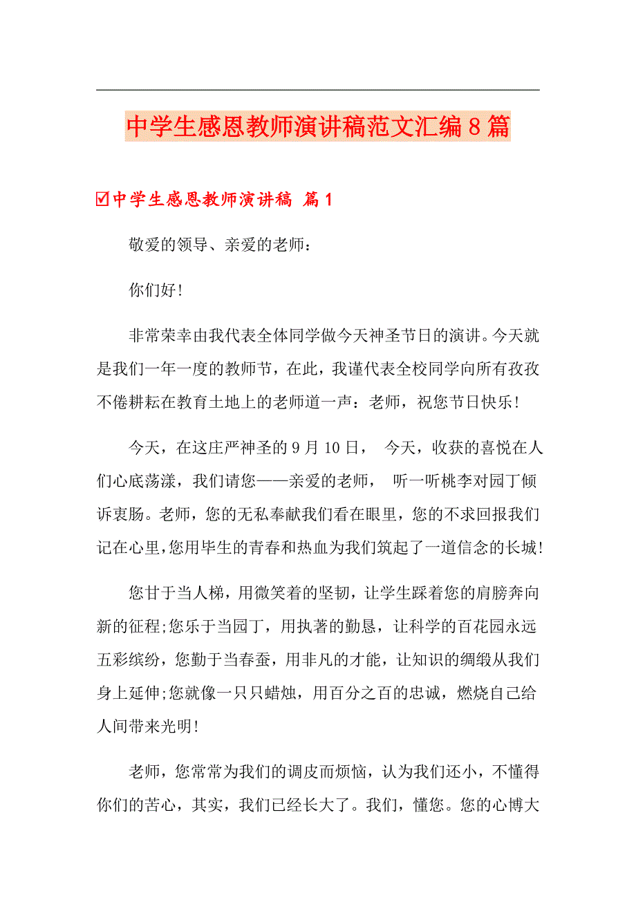 中学生感恩教师演讲稿范文汇编8篇_第1页