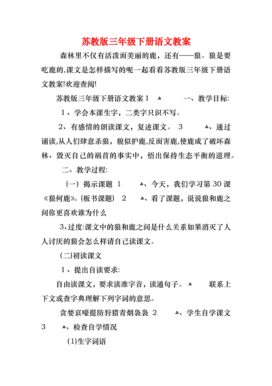 苏教版三年级下册语文教案_第1页