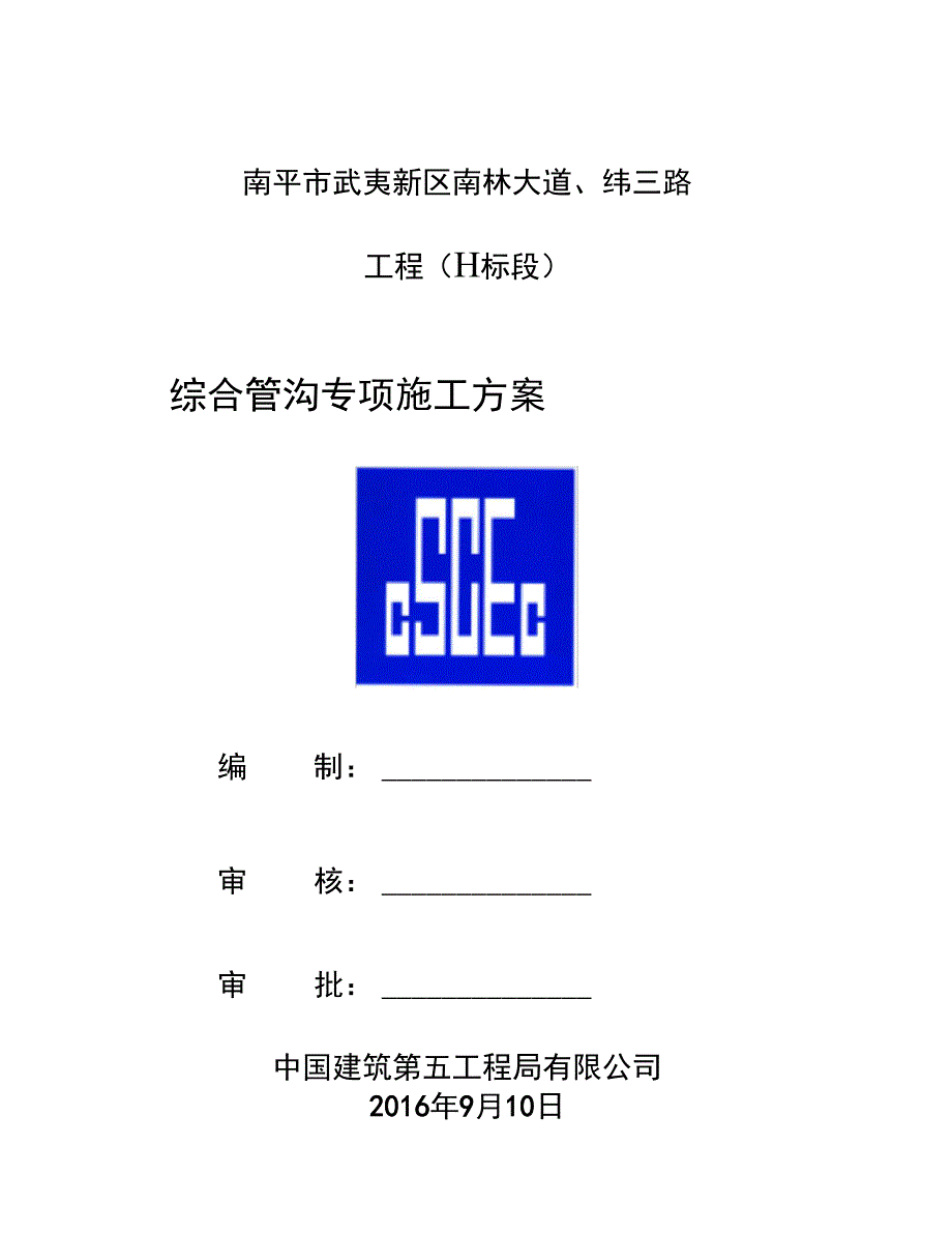 综合管廊专项工程施工设计方案_第1页