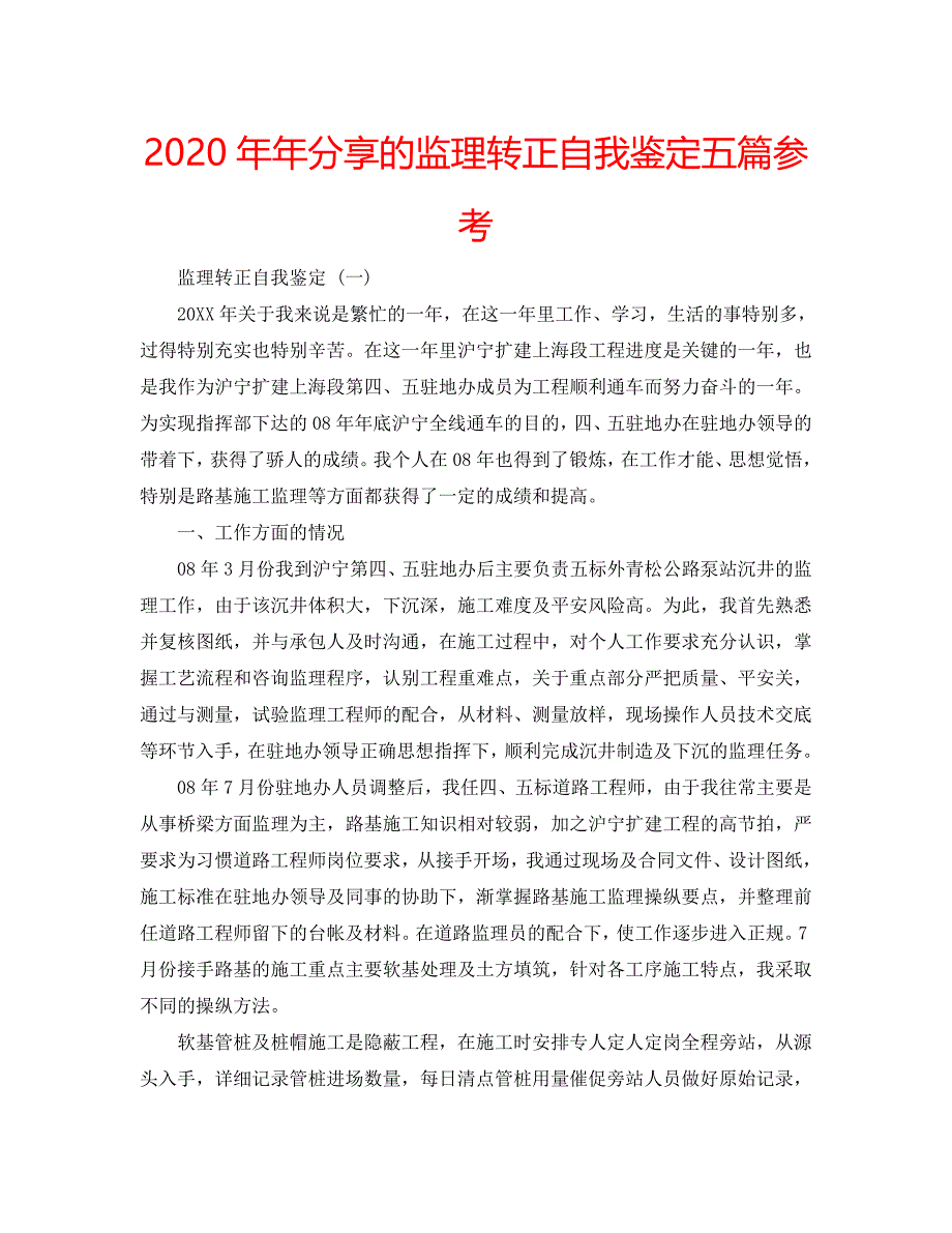 2020年年分享的监理转正自我鉴定五篇参考 .doc_第1页