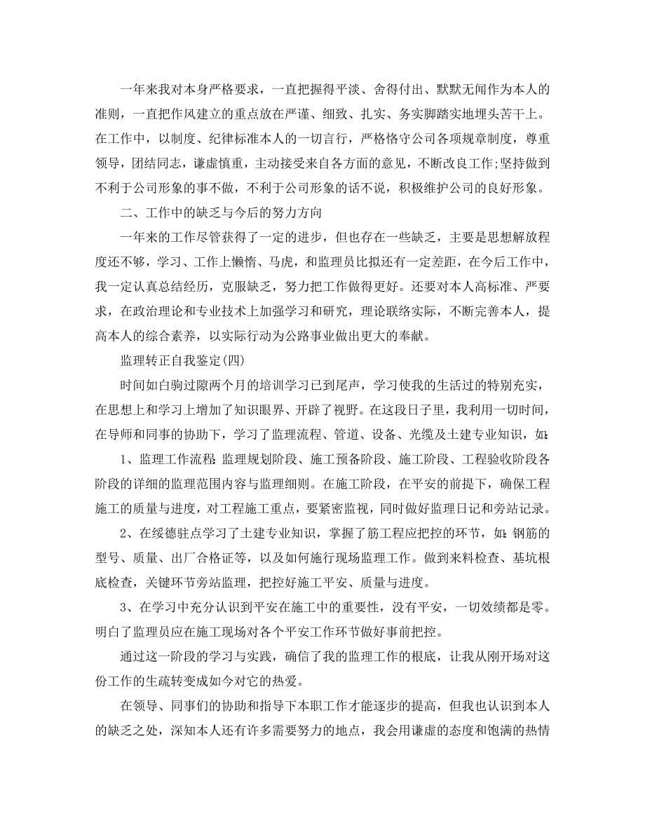 2020年年分享的监理转正自我鉴定五篇参考 .doc_第5页