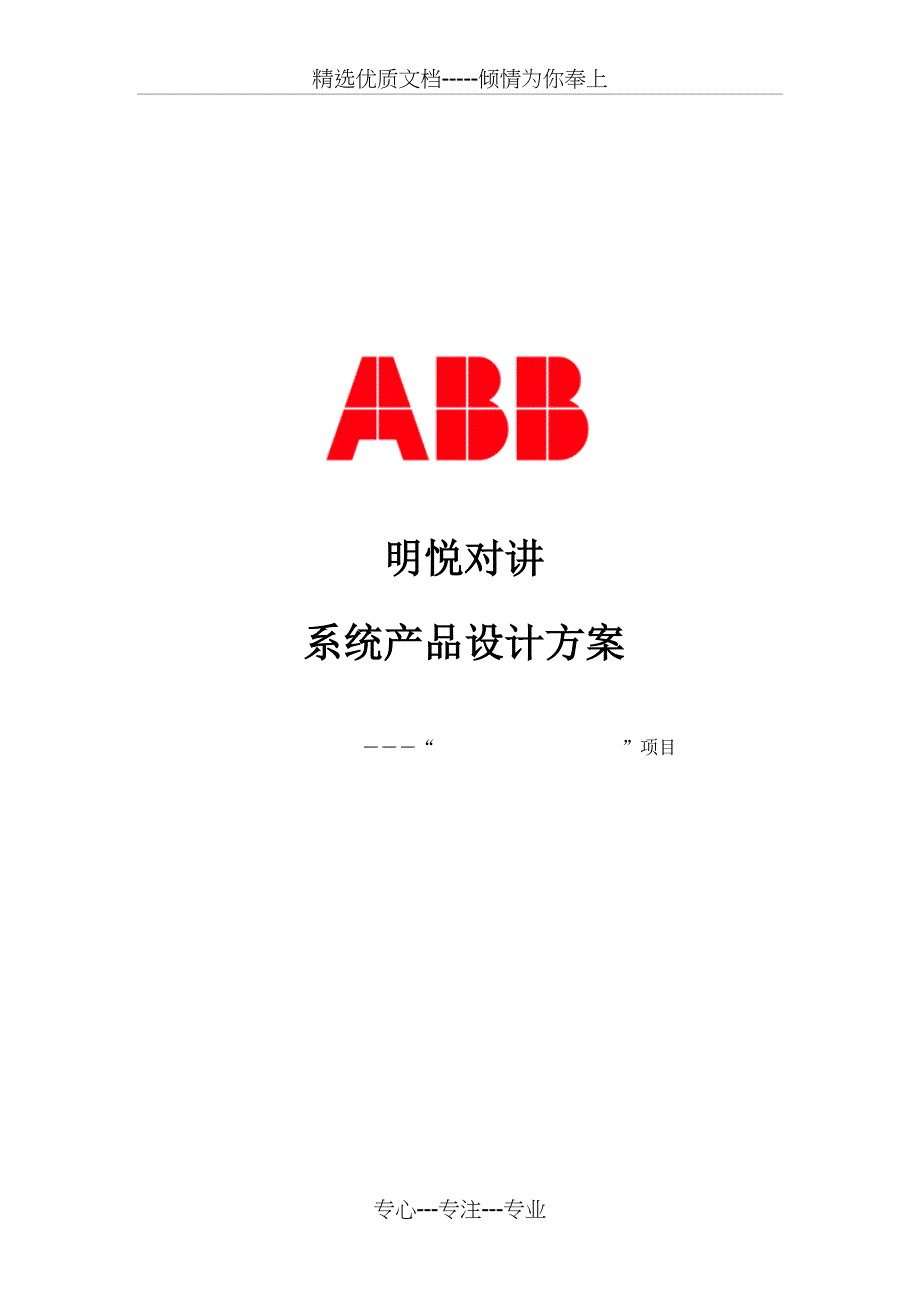 ABB智能家居系统明悦楼宇对讲方案_第1页