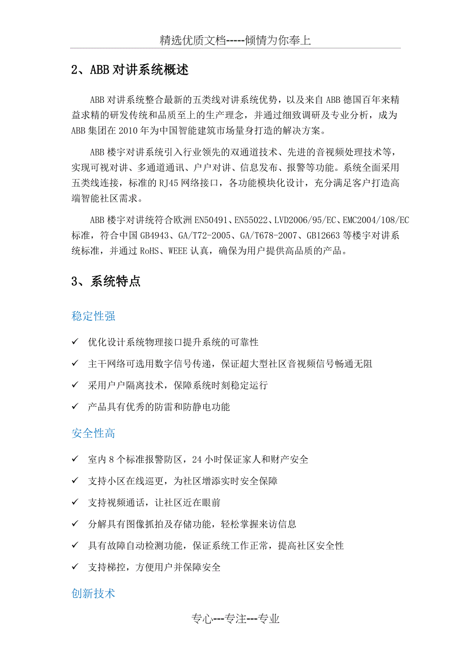 ABB智能家居系统明悦楼宇对讲方案_第4页