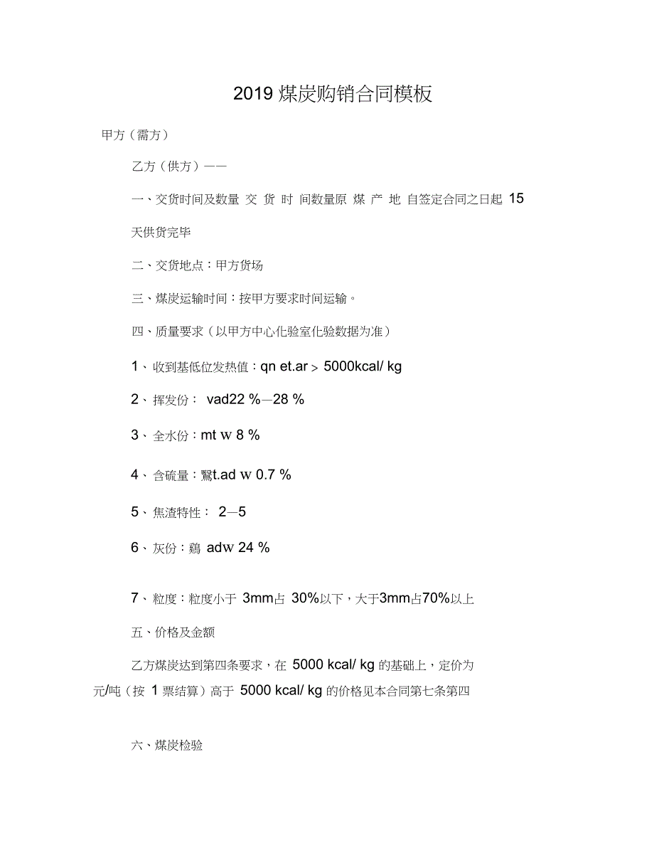 2019煤炭购销合同模板_第1页