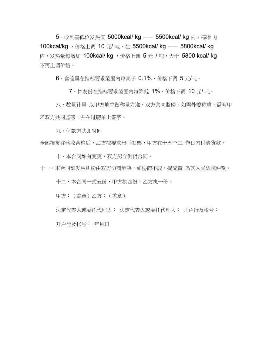 2019煤炭购销合同模板_第3页