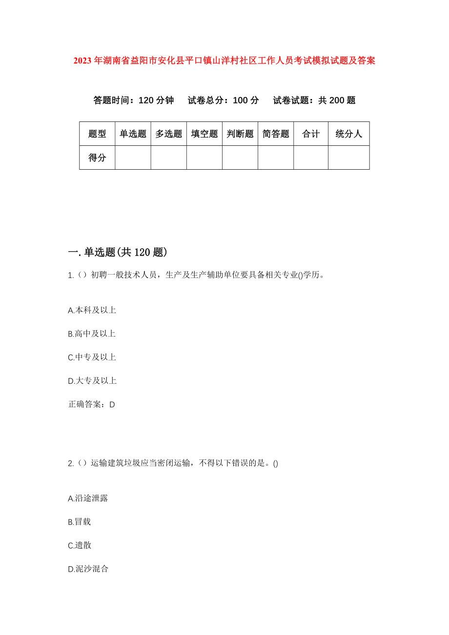 2023年湖南省益阳市安化县平口镇山洋村社区工作人员考试模拟试题及答案_第1页