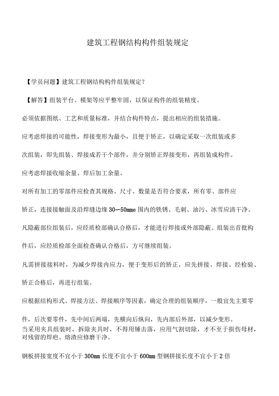 建筑工程钢结构构件组装规定_第1页