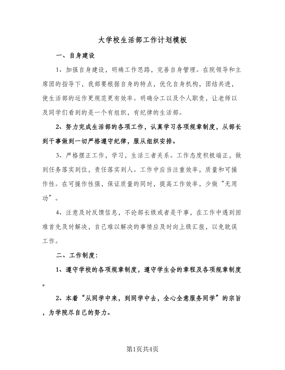 大学校生活部工作计划模板（二篇）.doc_第1页