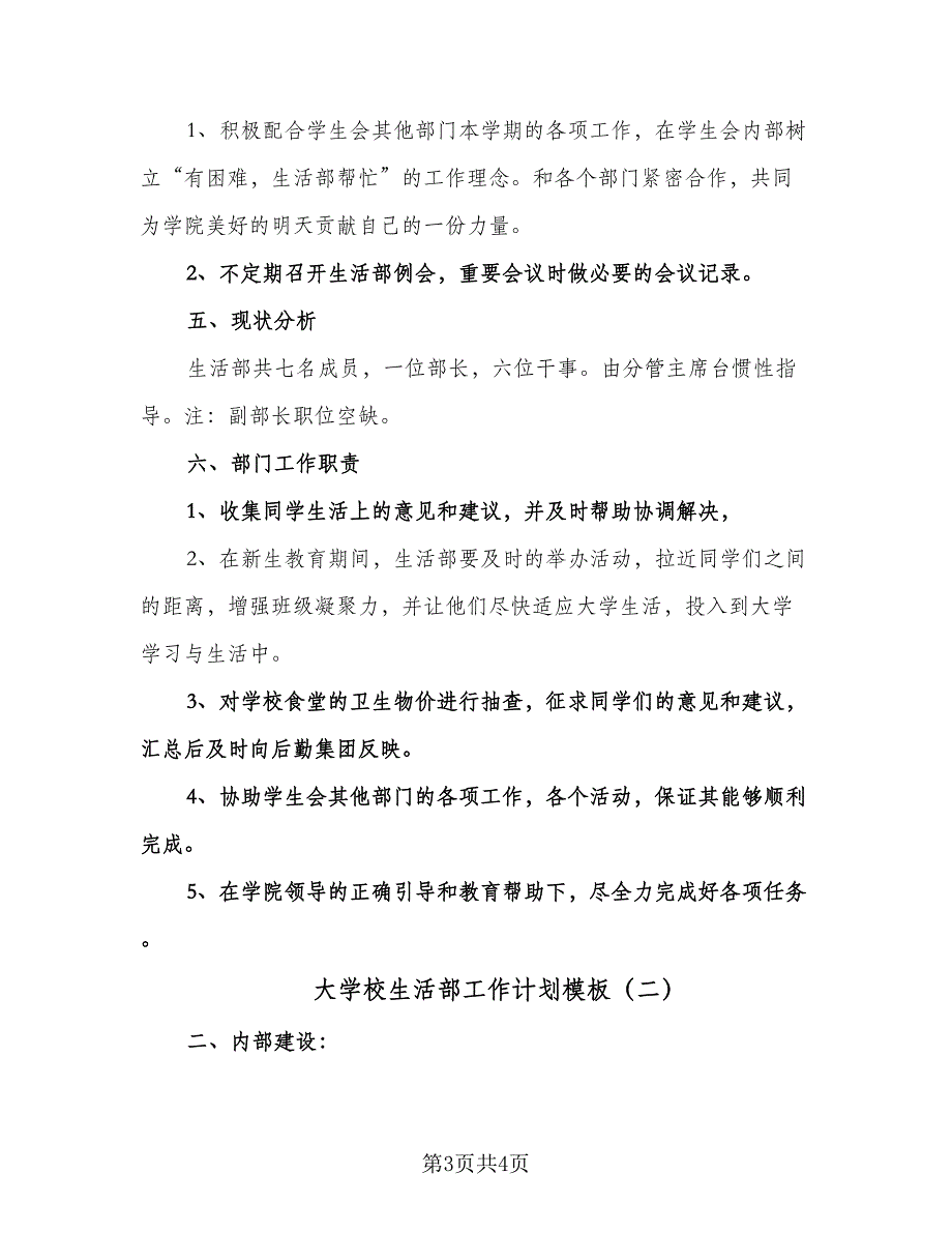 大学校生活部工作计划模板（二篇）.doc_第3页