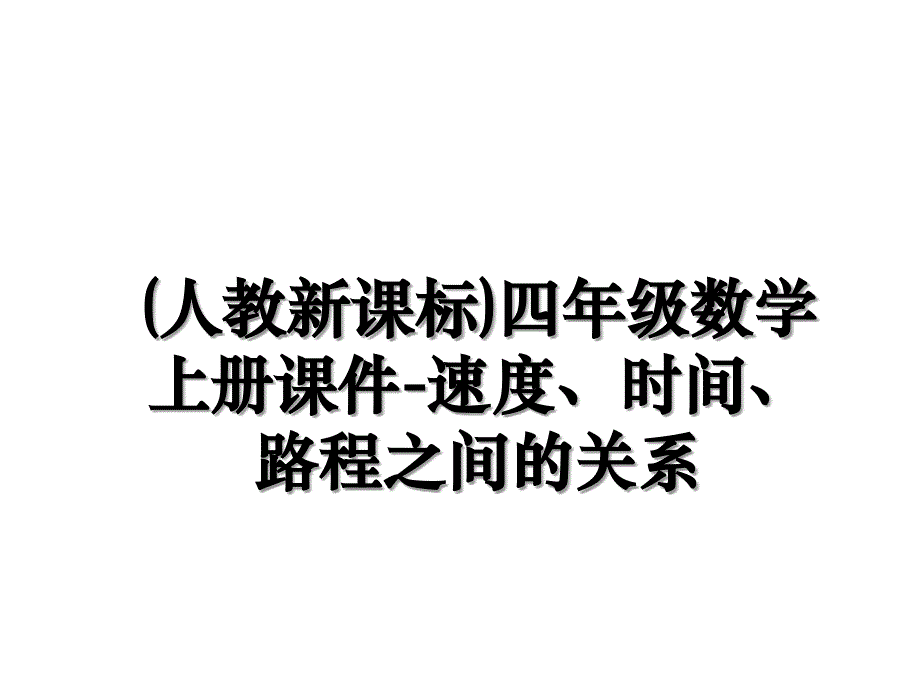 (人教新课标)四年级数学上册课件-速度、时间、路程之间的关系_第1页