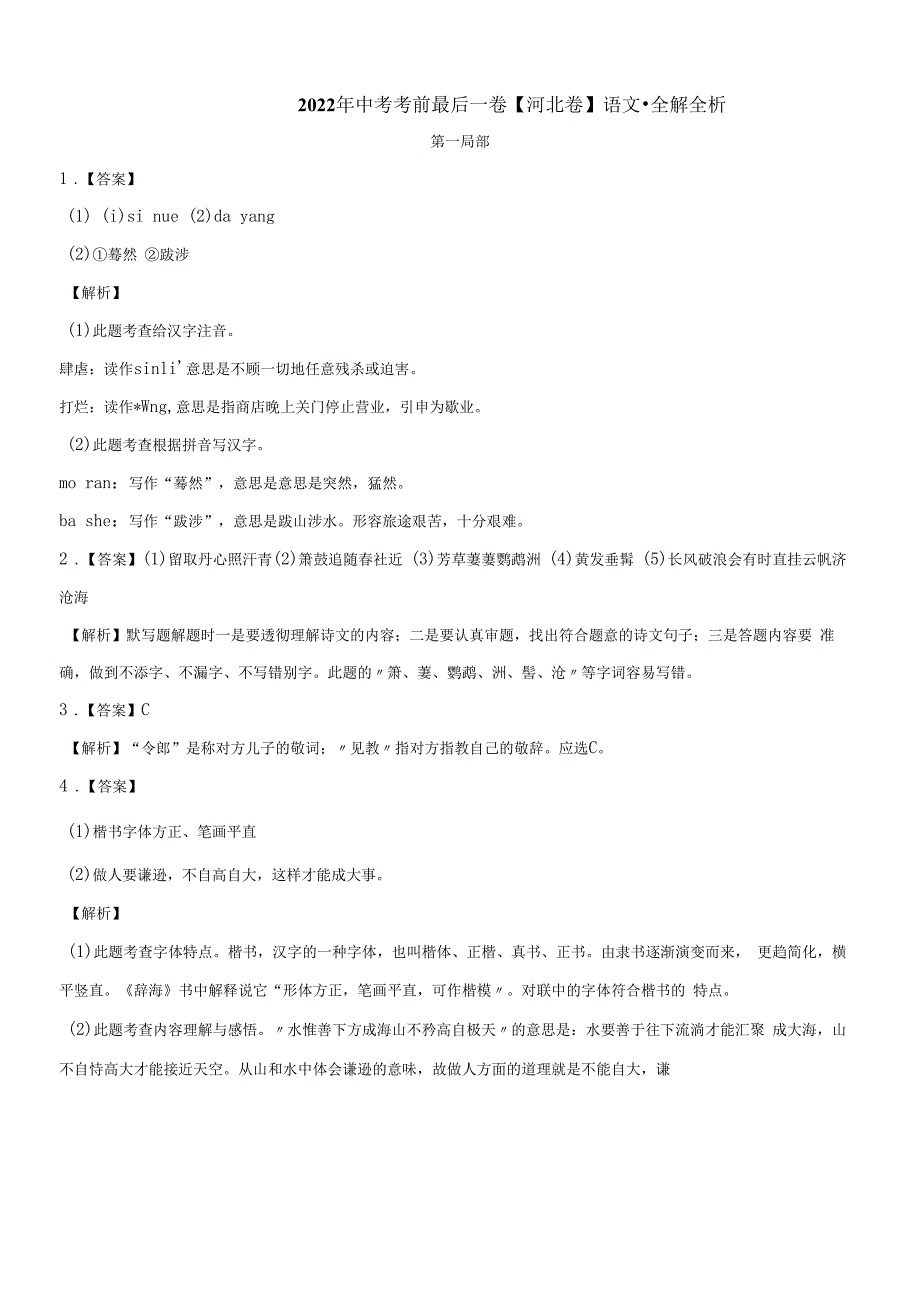 语文-(河北卷)【试题猜想】2022年中考考前最后一卷(全解全析).docx_第1页