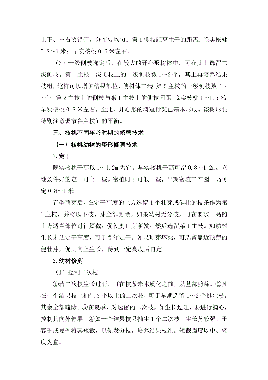 核桃 整形修剪技术.doc_第4页