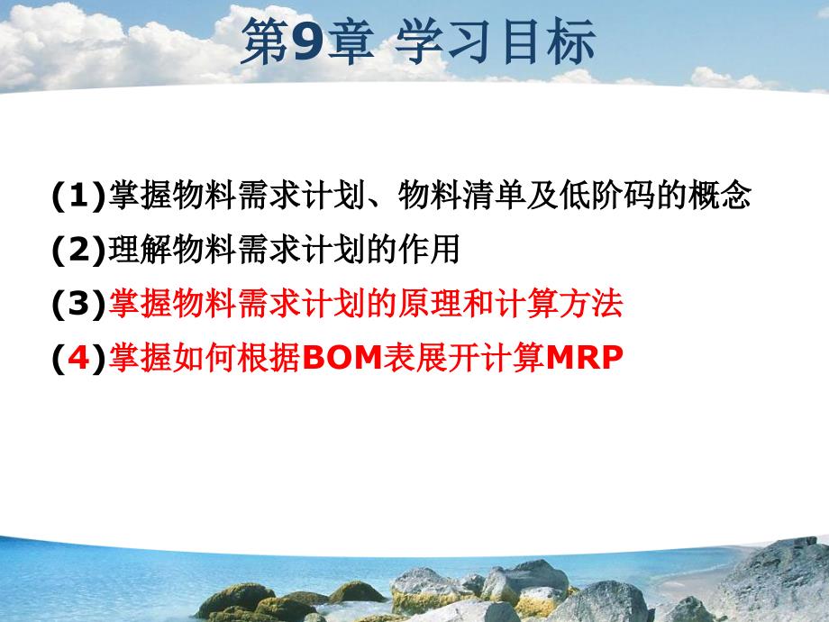 第09章 物料需求计划(MRP)的编制.ppt_第2页