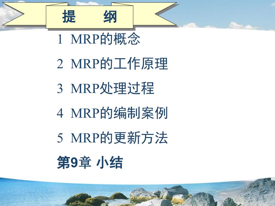 第09章 物料需求计划(MRP)的编制.ppt_第3页