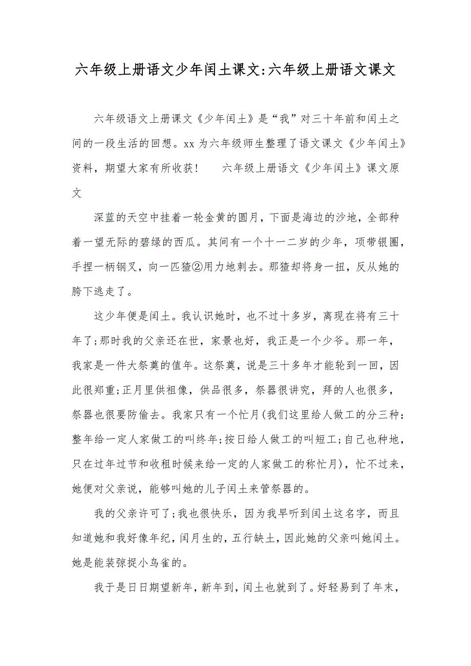 六年级上册语文少年闰土课文-六年级上册语文课文_第1页
