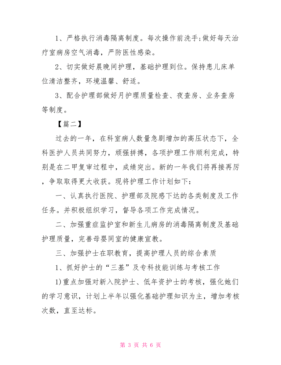 2022儿科护士长个人工作计划_第3页