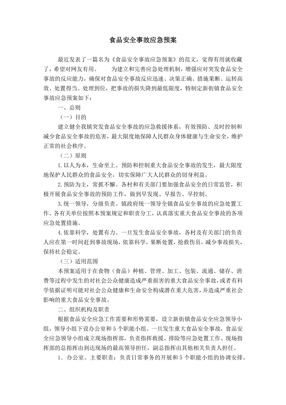 食品安全事故应急预案_第1页