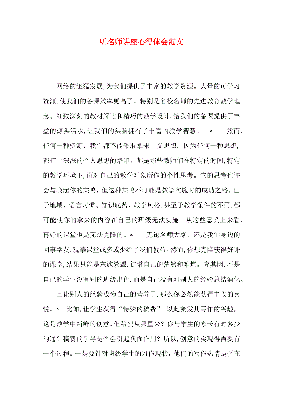 听名师讲座心得体会范文_第1页