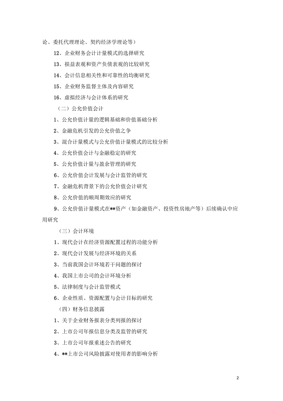 会计本科《毕业论文》参考选题2_第2页