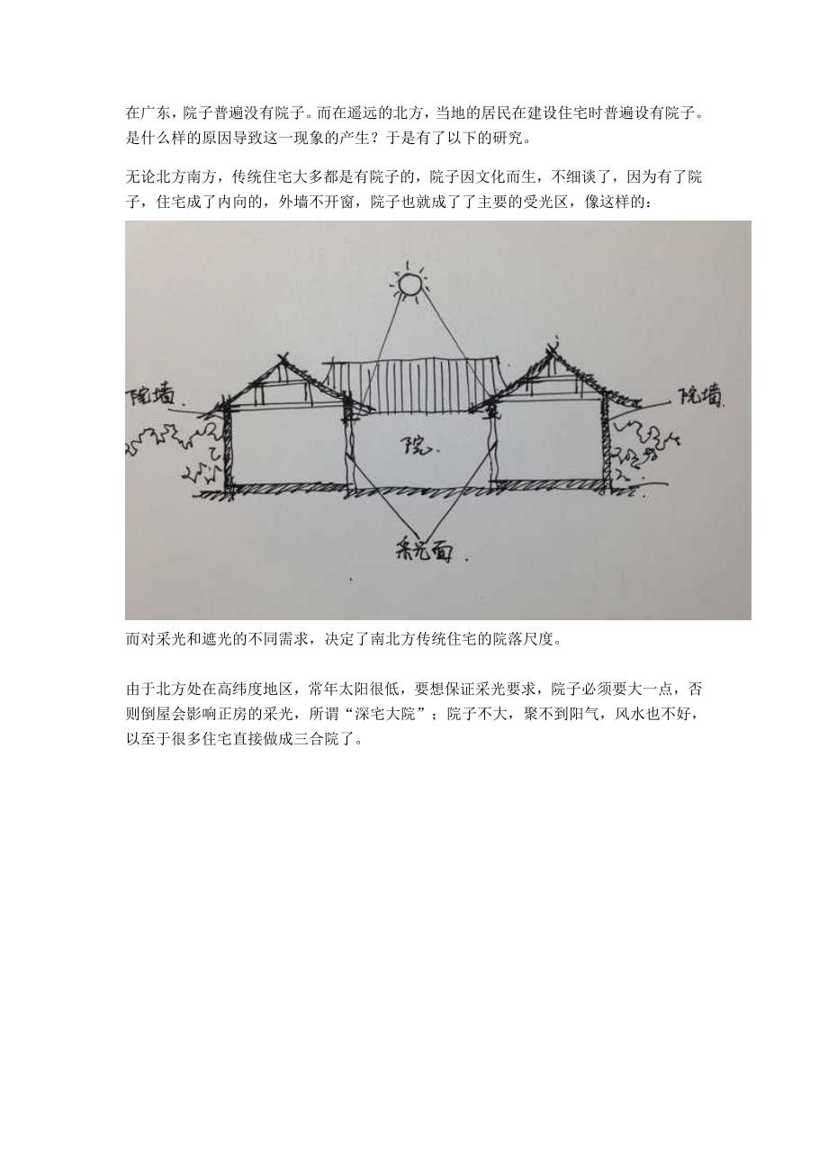 南北方民宅的差异_第1页