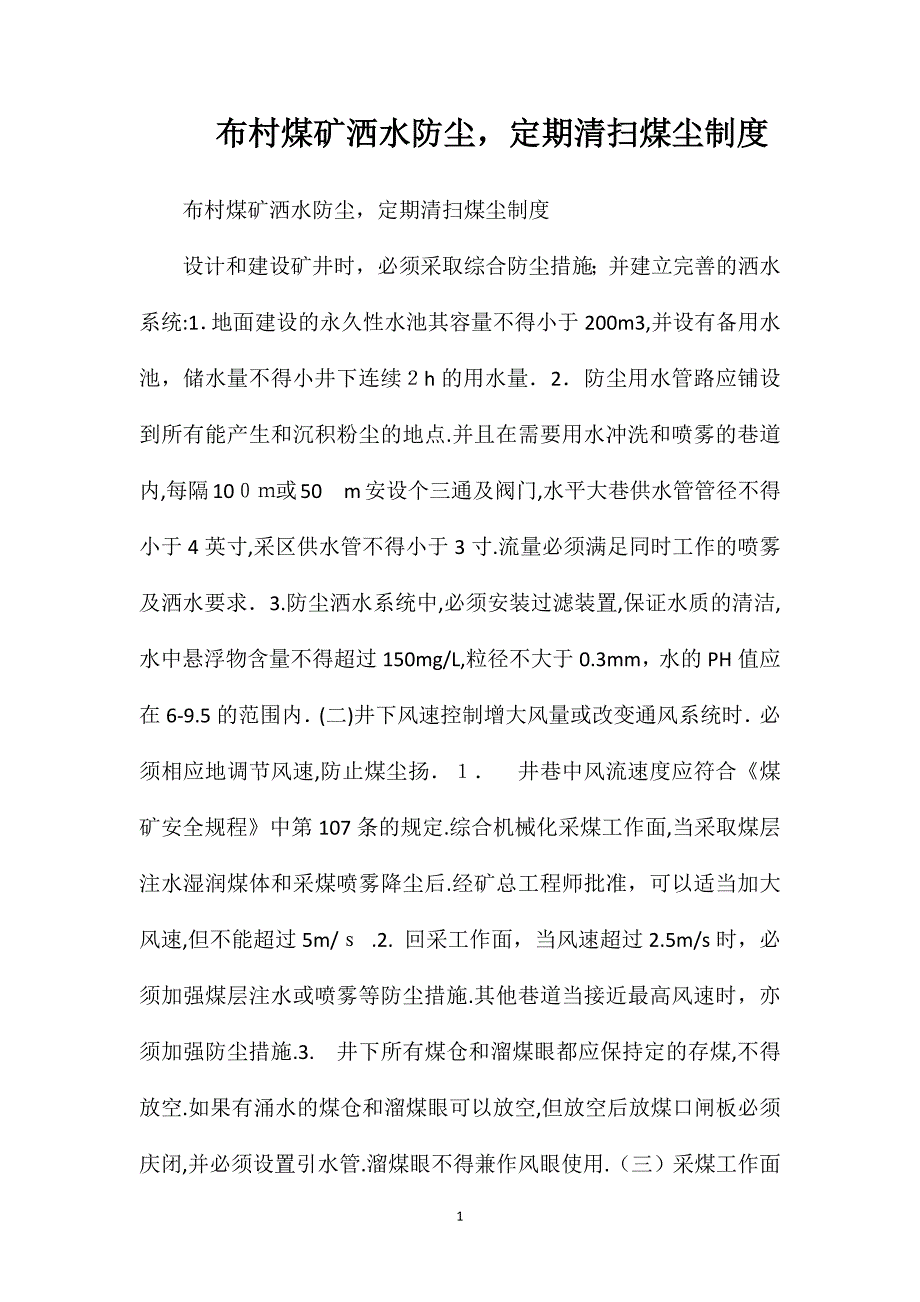 布村煤矿洒水防尘定期清扫煤尘制度_第1页