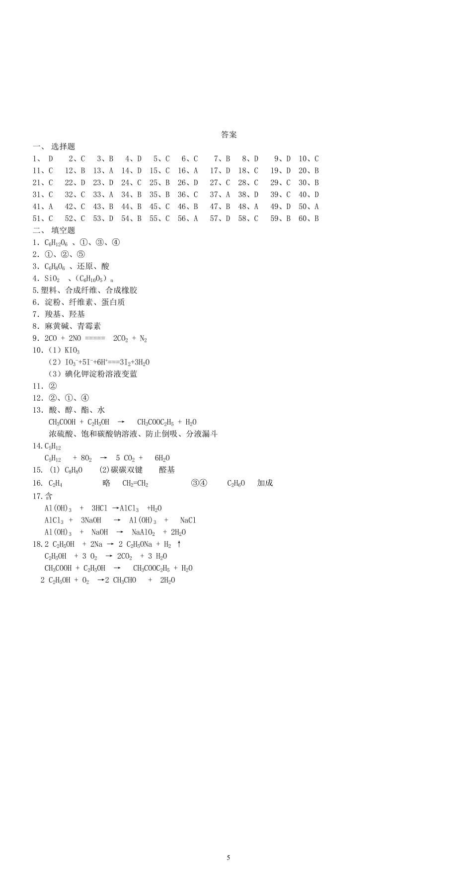 化学与生活测试题有答案.doc_第5页