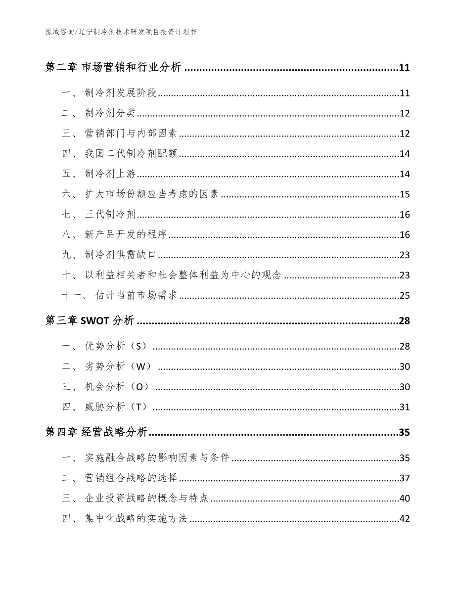 辽宁制冷剂技术研发项目投资计划书模板范本_第4页