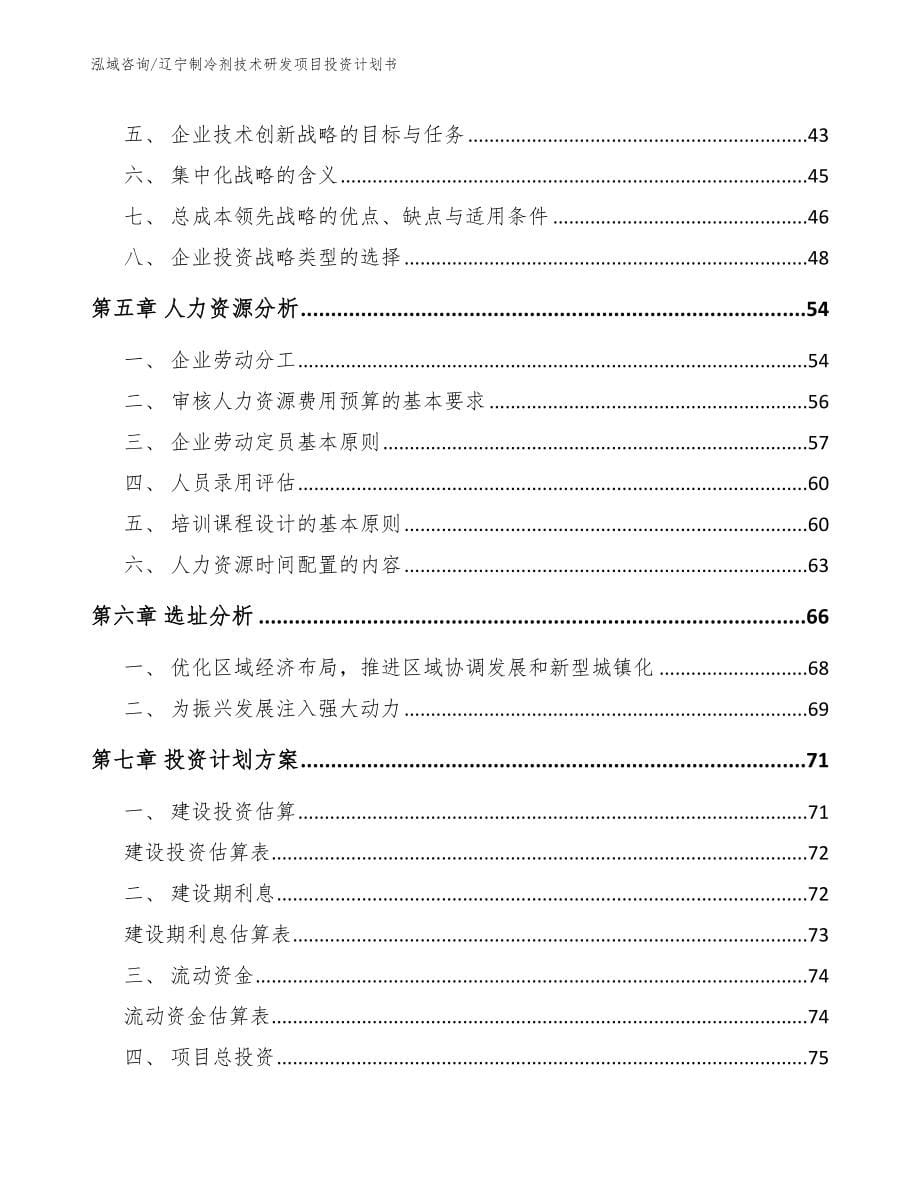 辽宁制冷剂技术研发项目投资计划书模板范本_第5页