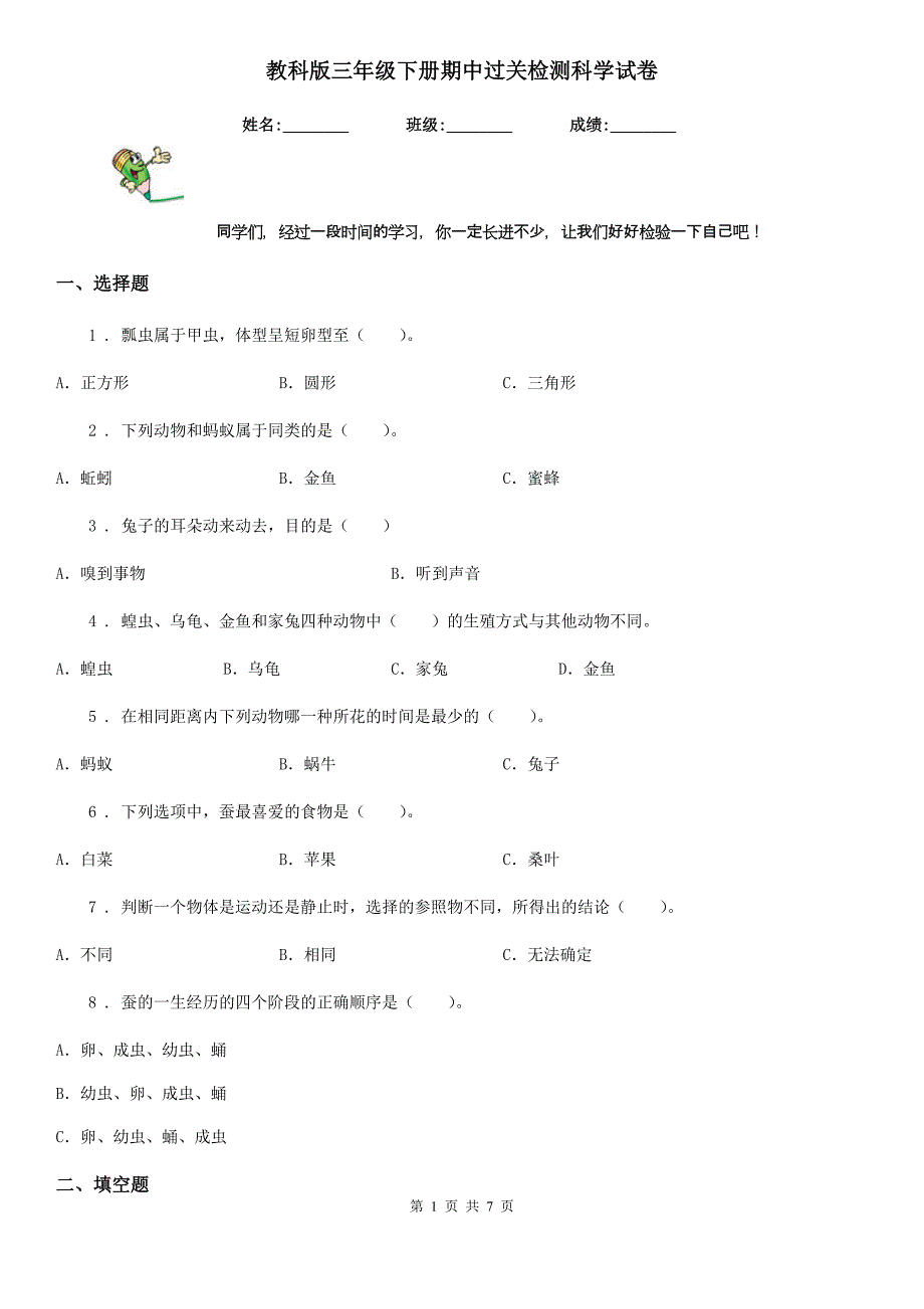 教科版三年级下册期中过关检测科学试卷_第1页