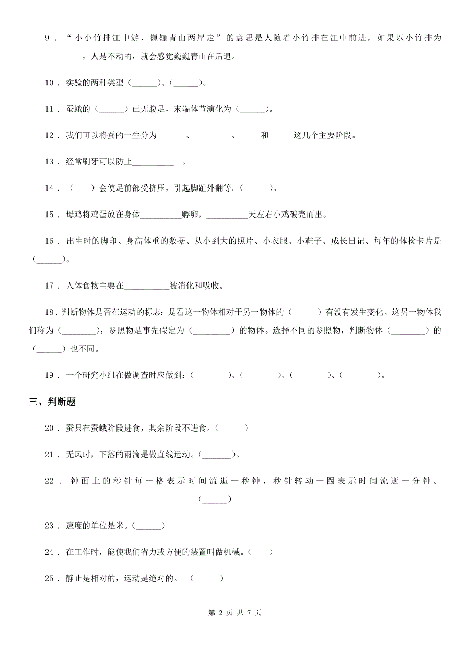 教科版三年级下册期中过关检测科学试卷_第2页