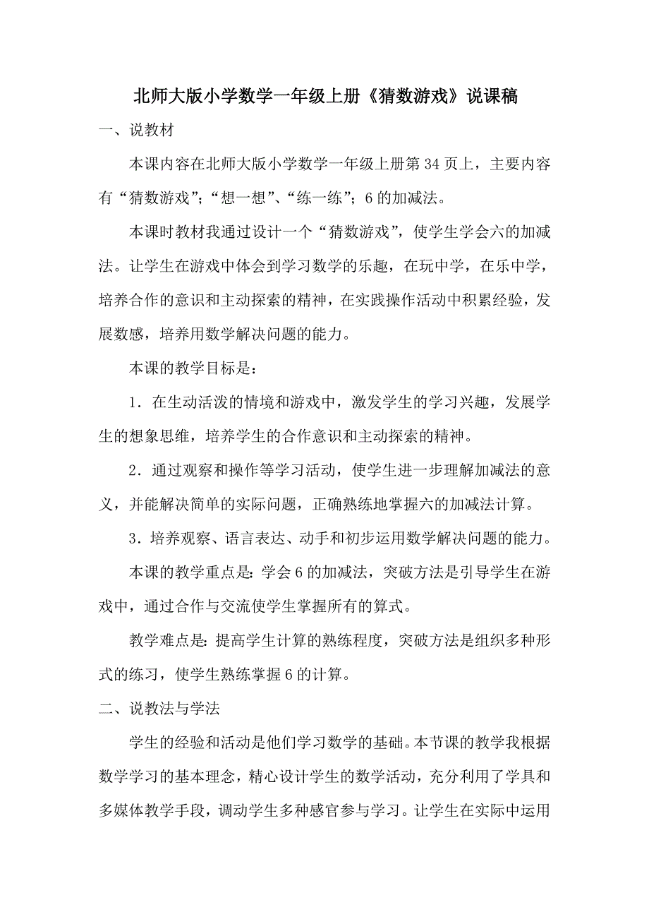 一年级上册猜数游戏说课稿_第1页