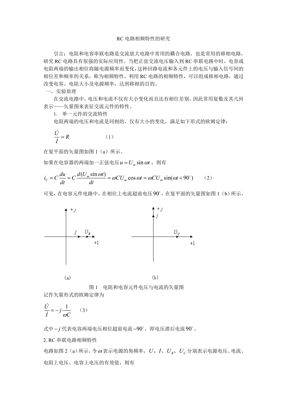 RC电路相频特性.doc_第1页