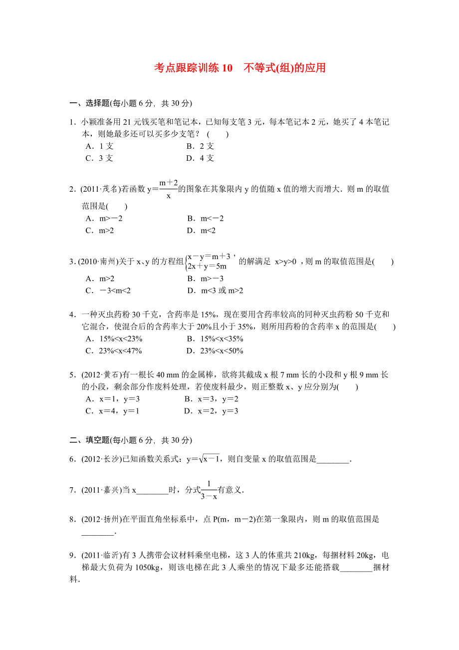 浙江省2013年中考数学一轮复习 考点跟踪训练10 不等式(组)的应用（无答案）_第1页