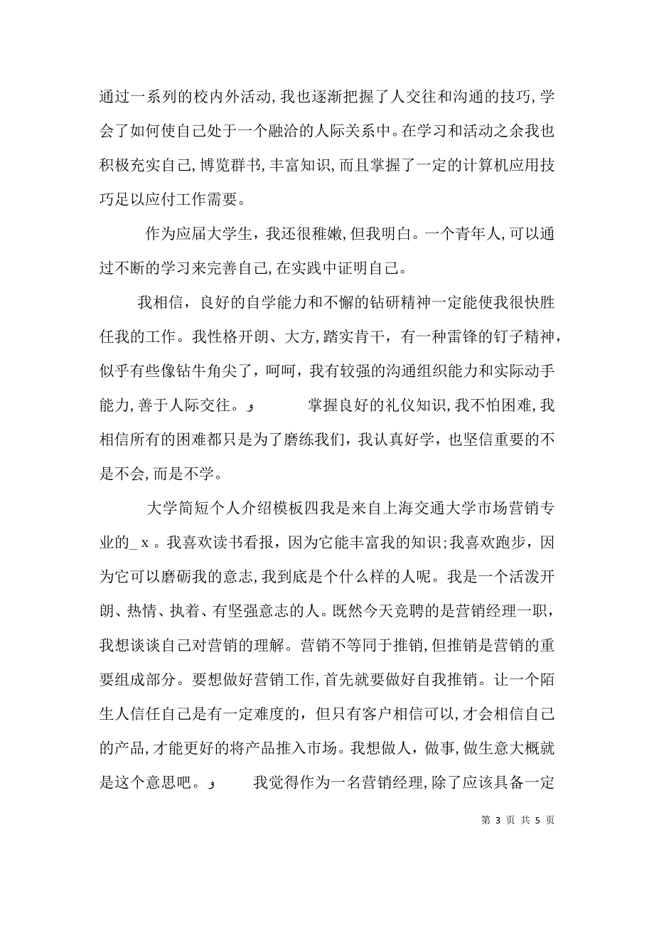 大学简短个人介绍模板五篇_第3页