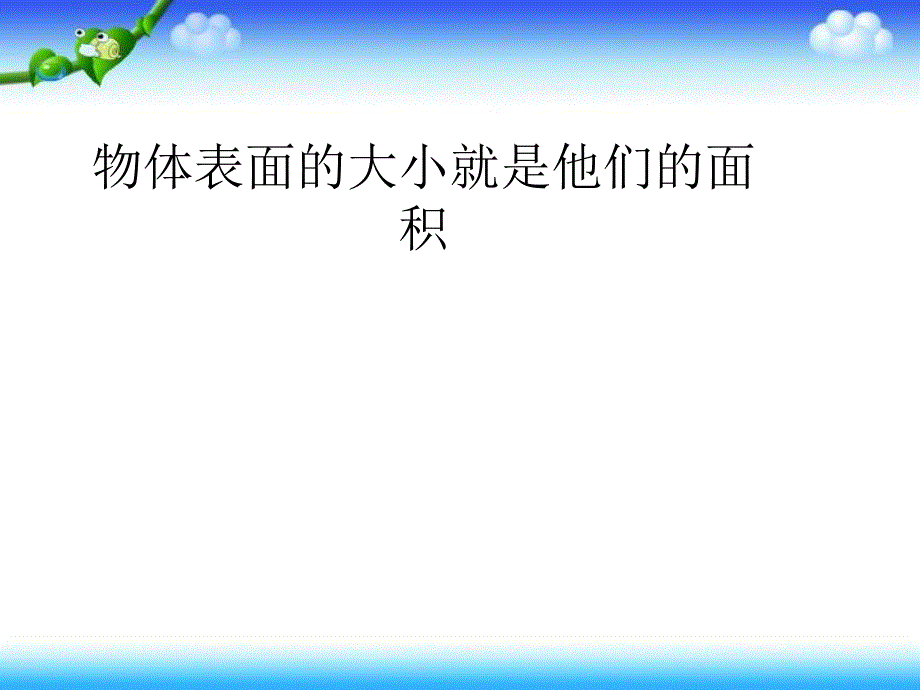 三年级数学下册课件5.1面积和面积单位61人教版_第4页