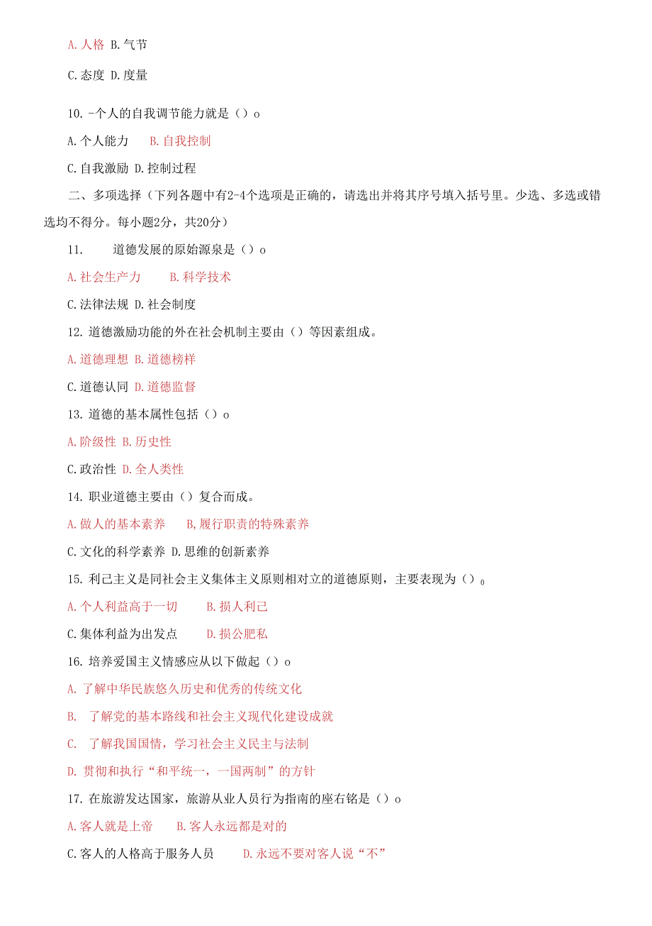 国家开放大学电大专科《旅游工作者素质修养》期末试题及答案_第2页