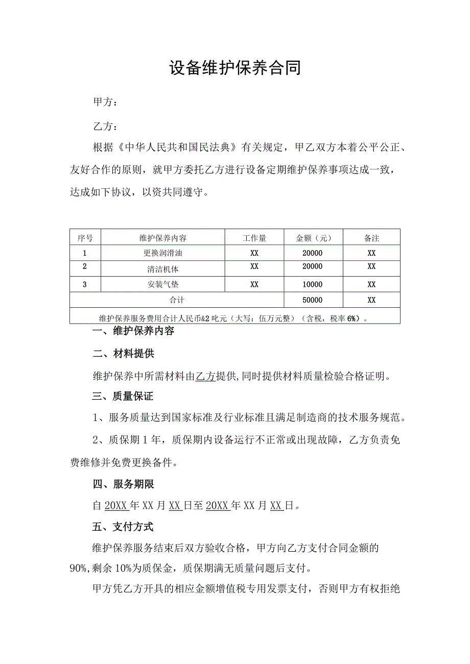 设备维护保养合同服务协议_第1页