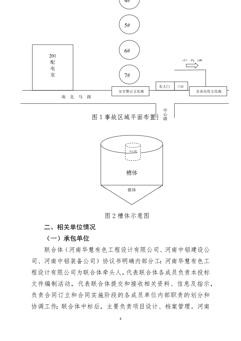 氧化铝厂沉降槽拆除施工坠落重大事故技术报告_第4页