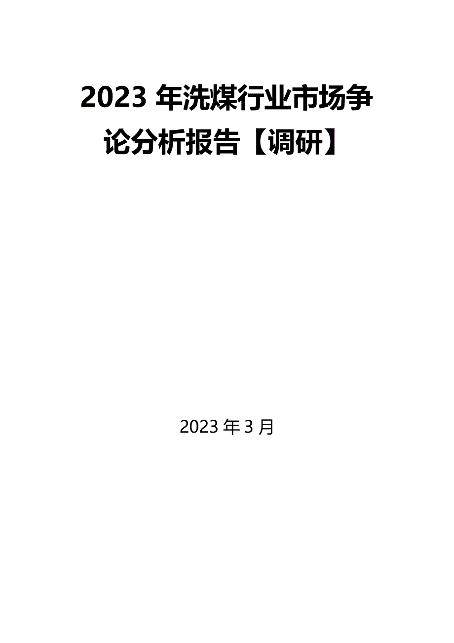 2023年洗煤行业市场研究分析报告_第1页