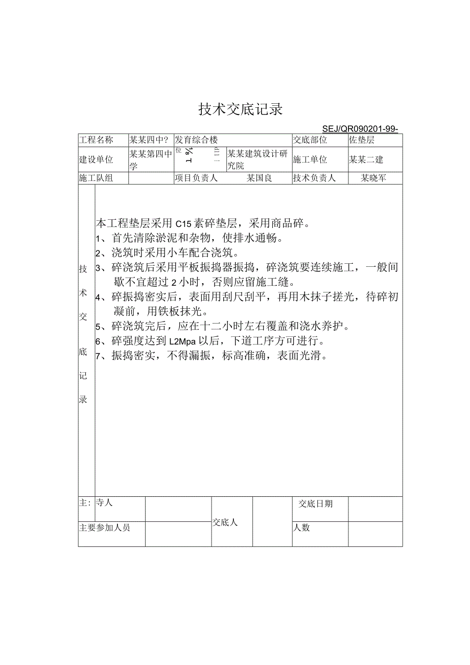 砼垫层技术交底模板_第1页