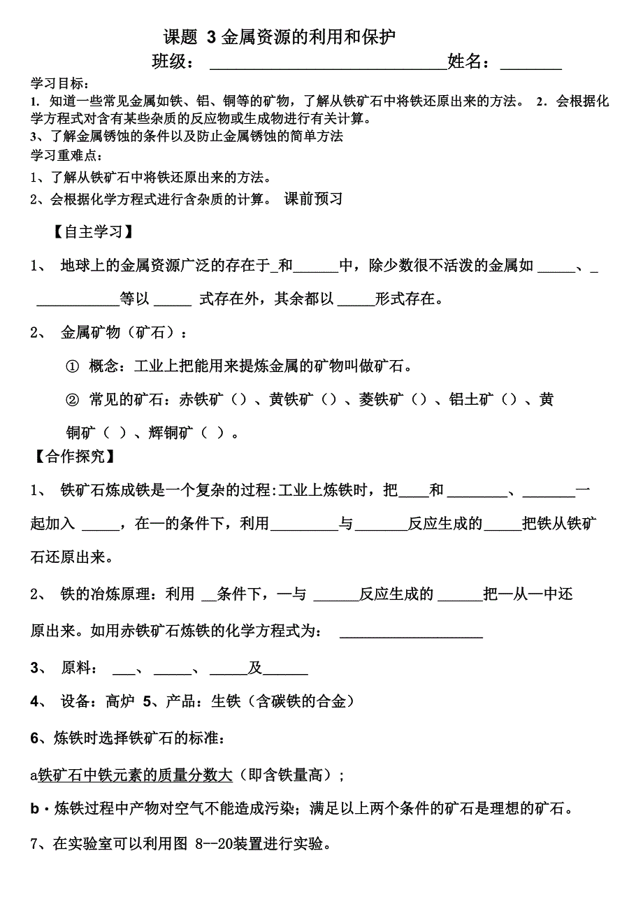 金属资源的利用和保护导学案_第1页